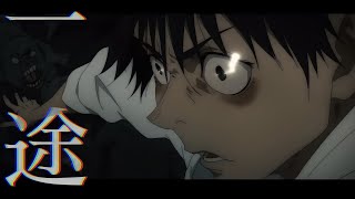 【MAD/AMV】呪術廻戦０×一途