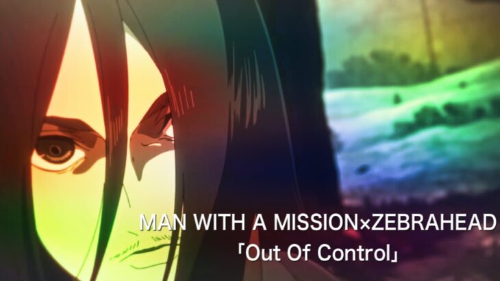 【アニメMAD】MAN WITH A MISSION×ZEBRAHEAD「Out Of Control」