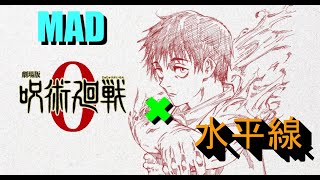 【MAD】　呪術廻戦０×水平線back number