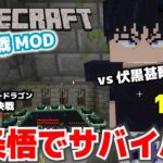 【マイクラ】呪術廻戦MOD・五条悟でサバイバル。vs伏黒甚爾。13day