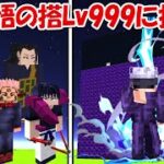 【Minecraft】五条悟の搭Lv999にHELL呪術廻戦で挑む！！【呪術廻戦】