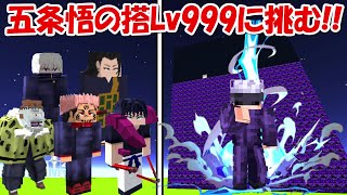 【Minecraft】五条悟の搭Lv999にHELL呪術廻戦で挑む！！【呪術廻戦】