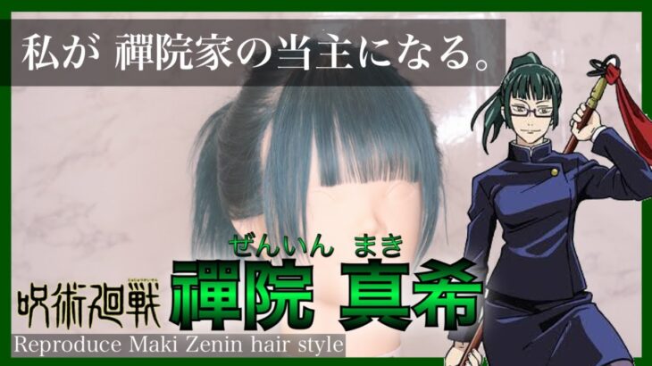 【呪術廻戦】真希さんを美容師が完全再現したらかっこよかった。【#禪院真希】Reproduce Mahito hair style