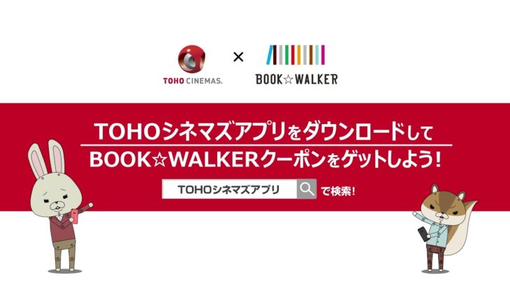 TOHOシネマズアプリをダウンロードして『呪術廻戦』の50%offクーポンをゲットしよう！【TOHOシネマズ × BOOK☆WALKERコラボ！】