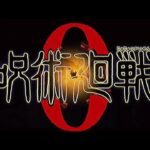 TVアニメ『呪術廻戦０』OPムービー／OPテーマ：King Gnu「一途」