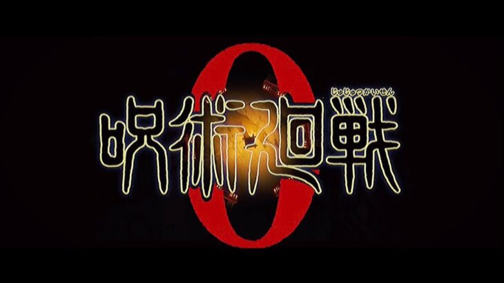 TVアニメ『呪術廻戦０』OPムービー／OPテーマ：King Gnu「一途」