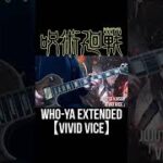 【呪術廻戦】Who-ya Extended「VIVID VICE」 (Guitar Cover) #Shorts
