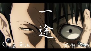 (呪術廻戦mad) 一途 King Gnu