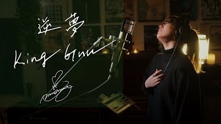 逆夢 [sakayume] / King Gnu アニメ映画『劇場版 呪術廻戦 0』エンディングテーマ  Unplugged cover by Ai Ninomiya