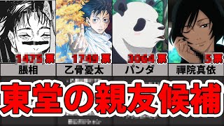 【呪術廻戦】虎杖悠仁以外で東堂の親友になれそうな人ランキングをまとめてみたらメンツのクセが強すぎる【視聴者アンケートまとめ】