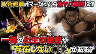 呪術廻戦オマージュなら激ヤバ展開に？！「存在しない記憶」とは？【仮面ライダーリバイス考察】