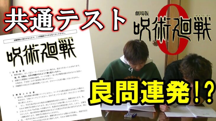 センター試験【呪術廻戦】作って解かせてみた！