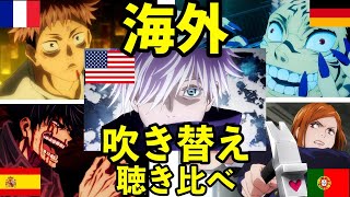 【アニメ呪術廻戦】日本と海外の吹き替え比べてみた！(五条悟・虎杖悠仁・両面宿儺・伏黒恵・釘崎野薔薇)