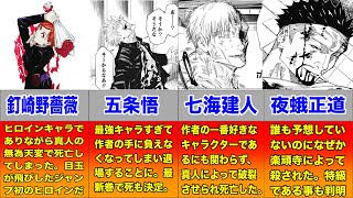 【呪術廻戦】呪術廻戦の死亡&退場キャラまとめてみたよ！【驚愕】【死にすぎ】