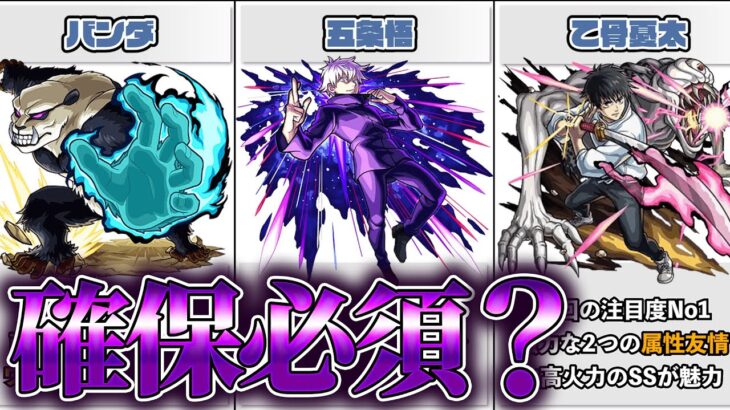 【モンスト】呪術廻戦コラボキャラ注目度ランキング