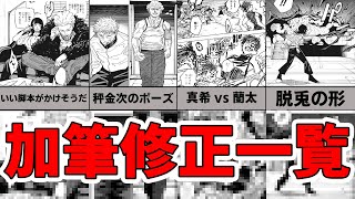 【呪術廻戦】コミックスで加筆修正された箇所まとめ【ネタバレあり】