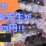 【この設定楽しい！】ゲーセンで呪術廻戦の大きい五条ぬいぐるみを５００円で獲る！?