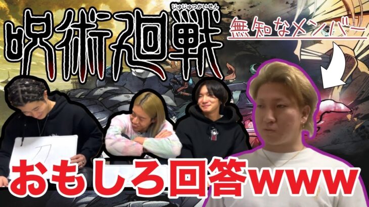 【珍回答】呪術廻戦全く知らないメンバーに問題を出してみたら面白すぎたwwww