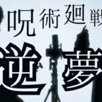 呪術廻戦0【 King Gnu – 逆夢 】(TOKUMIX&RiMy full cover.)【フル歌詞・コードあり】