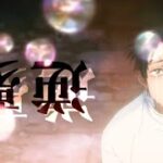 呪術廻戦0 -逆夢-【MAD】コメント欄から見れますm(*_ _)m