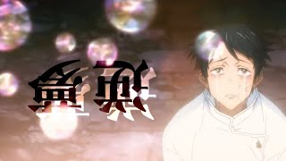 呪術廻戦0 -逆夢-【MAD】コメント欄から見れますm(*_ _)m