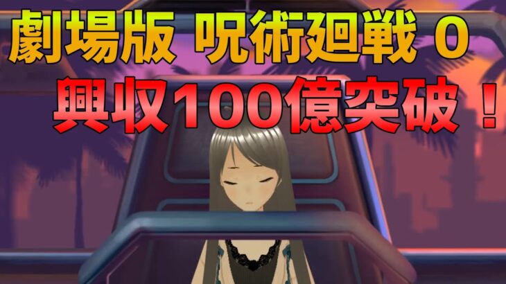 アニメ映画『劇場版 呪術廻戦 0』100億円突破！