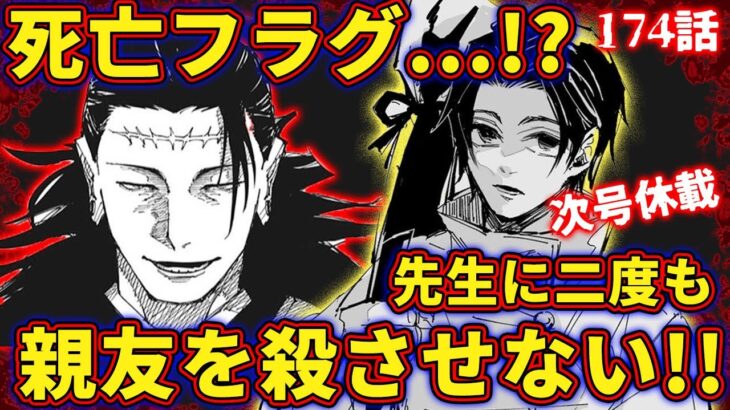 【呪術廻戦】最新174話‼︎Gの大量発生!ゴキブリハンター乙骨憂太の400点の決意とは！？次号休載