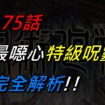 【呪術廻戦】175最噁心特級呪靈完全解析!! | 說到我都吐了!!