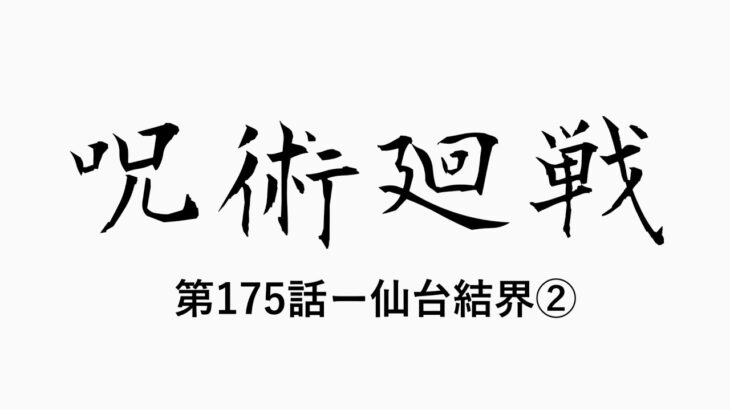 呪術廻戦 最新話 175話 Jujutsu Kaisen『仙台結界2』日本語フル（ネタバレ）