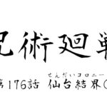 呪術廻戦 最新話 176話 Jujutsu Kaisen『仙台結界3』日本語フル（ネタバレ）