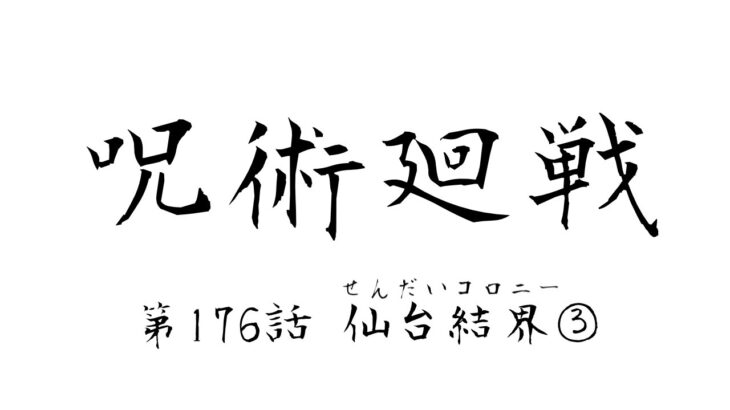 呪術廻戦 最新話 176話 Jujutsu Kaisen『仙台結界3』日本語フル（ネタバレ）