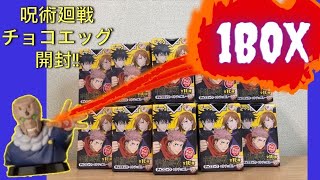 ［呪術廻戦] チョコエッグ1BOX開封！！