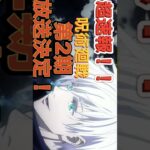 【呪術廻戦】アニメ第2期決定！！　＊続きはコメ欄
