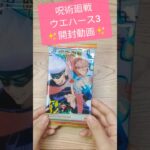 【呪術廻戦】ウエハース3 カード開封動画！