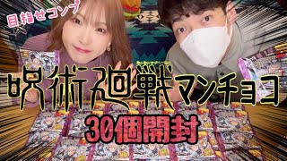 【呪術廻戦マンチョコ30個開封】目指せシール24種コンプ！