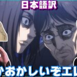 常軌を逸したエレンに困惑する海外勢【海外の反応】【字幕付き】【日本語訳】【進撃の巨人4期20話】