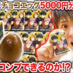呪術廻戦チョコエッグ5000円分開封したら運良すぎた！！！
