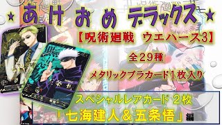 第99弾　「スペシャルレア　七海建人＆五条悟」呪術廻戦ウエハース3