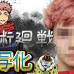 呪術廻戦をAI実写化｜Jujutsu Kaisen AI Live Action in Real Life