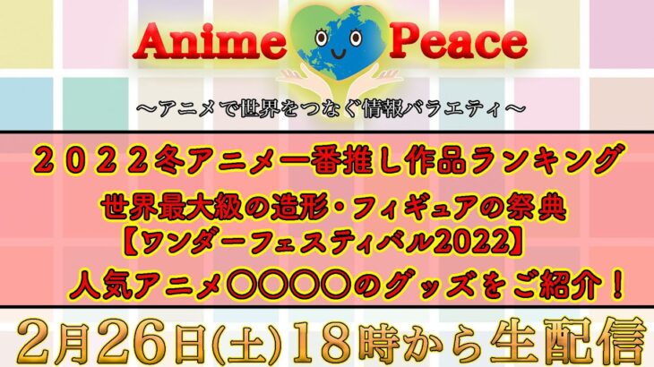 【海外目線から日本のアニメを紹介】AnimePeace#2 　中国では”呪術廻戦””ラブライブ”よりも〇〇が大人気！世界最大級のフィギュアの祭典「ワンダーフェスティバル2022」に潜入！