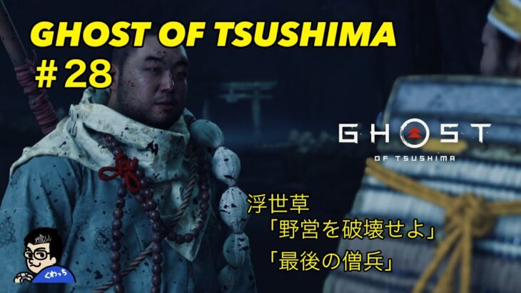 【GHOST OF TSUSHIMA】#28　マンガやドラマの話も交えながら　#Shorts