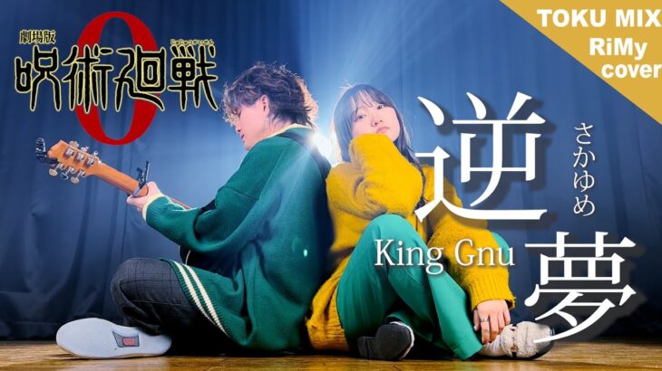 【呪術廻戦】King Gnu – 逆夢『劇場版 呪術廻戦 0』エンディングテーマ（Coverd by RiMy）