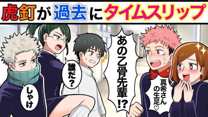 【呪術廻戦×声真似】もしも虎杖と釘崎が１年前にタイムスリップしたらどどうなる？１年生のときの２年ズに遭遇でパニック！？【LINE・アフレコ・乙骨憂太・禪院真希・狗巻棘・呪術廻戦０】