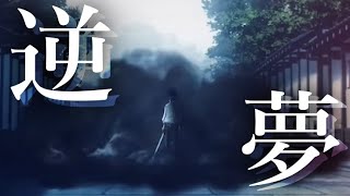 【MAD】逆夢【呪術廻戦０】