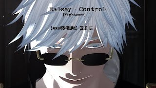 【MMD呪術廻戦】Halsey – Control  [Nightcore]｜五条さんの悪夢【MMD MV】