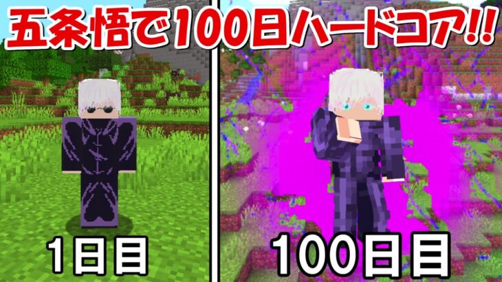 【Minecraft】五条悟が呪術廻戦の世界で100日ハードコア！！