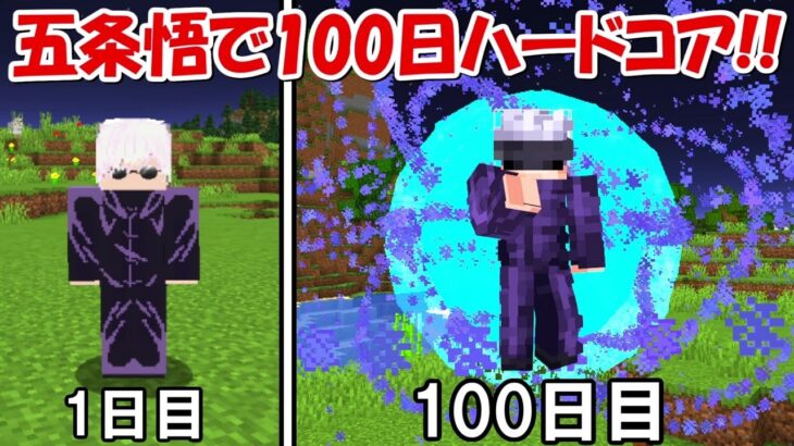 【Minecraft】五条悟で呪術廻戦の世界で100日ハードコア！！#2