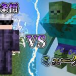 【Minecraft】五条悟とミュータント戦わせてみた！　呪術廻戦mod【ゆっくり実況】