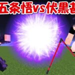 【Minecraft】老化五条悟vs伏黒甚爾！！どっちが強い！？【呪術廻戦】