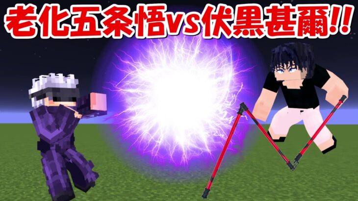 【Minecraft】老化五条悟vs伏黒甚爾！！どっちが強い！？【呪術廻戦】